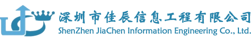 佳辰信息工程