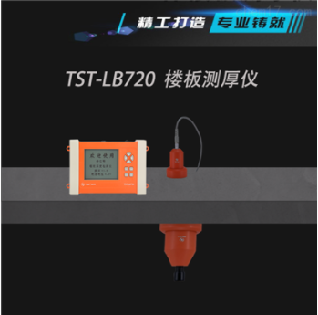 楼板测厚仪