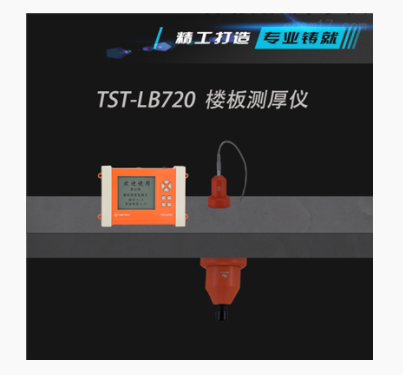 楼板测厚仪