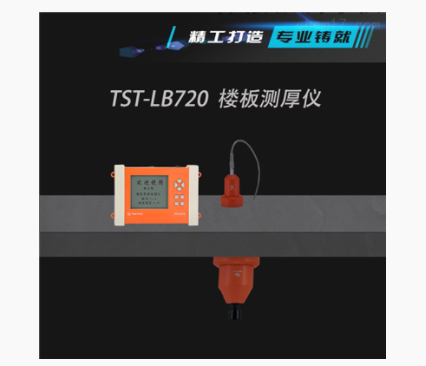 楼板测厚仪