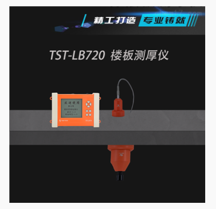 楼板测厚仪
